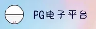 【官方】PG电子游戏官网 - 2025新版