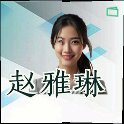 赵雅琳