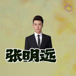 张明远