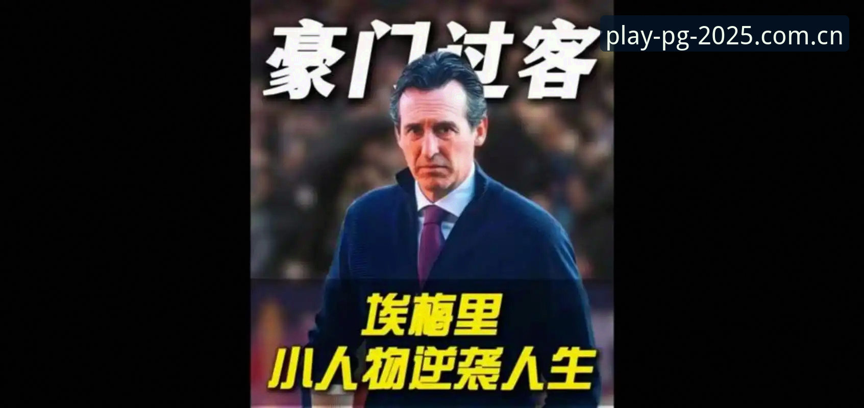PG电子老虎机使用指南 5大纪录见证埃梅里封神:欧联杯之王如何用3-0重塑维拉辉煌
